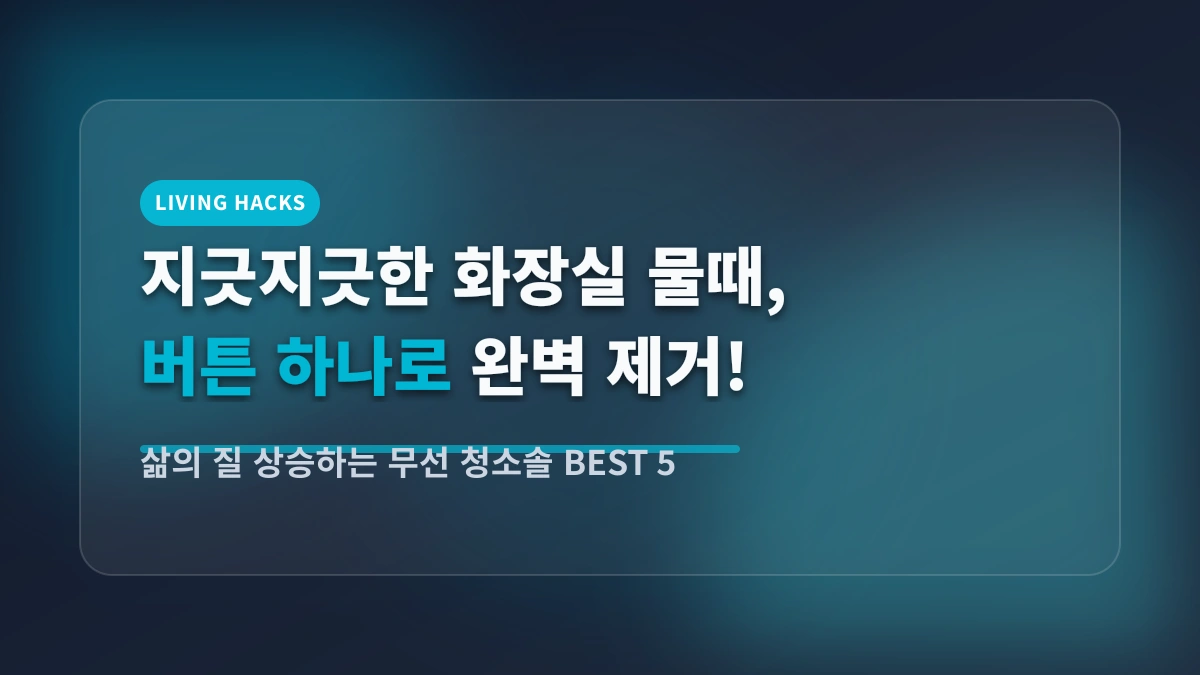 지긋지긋한 욕실 물때 완벽 제거! 삶의 질 상승하는 무선 청소솔 BEST 5