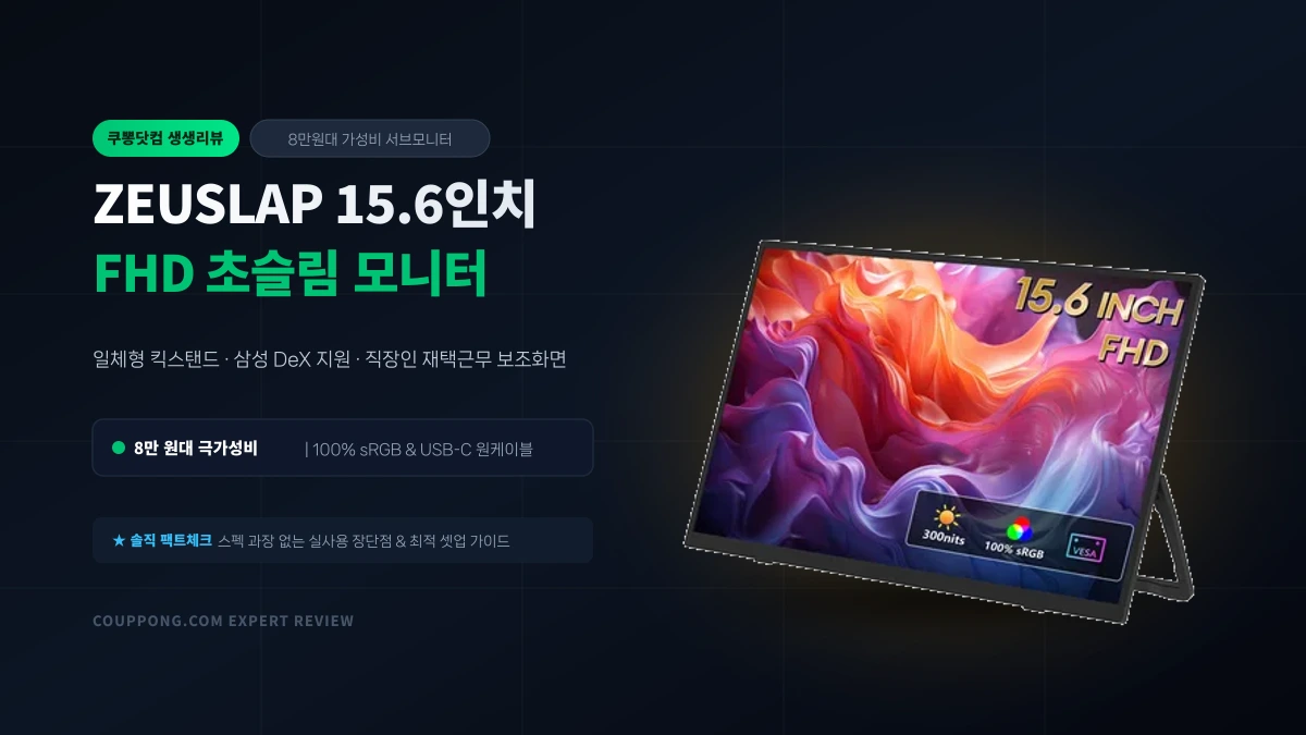 알리익스프레스 제우스랩 15.6인치 FHD 휴대용 모니터 솔직 후기: 8만원대 서브모니터 종결