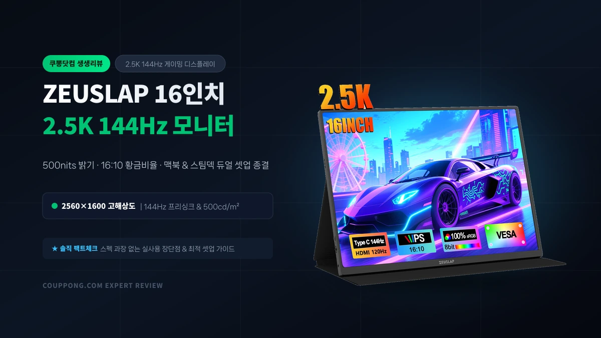알리 제우스랩 16인치 2.5K 144Hz 휴대용 모니터 내돈내산급 리뷰: 맥북·스팀덱 최고의 조합