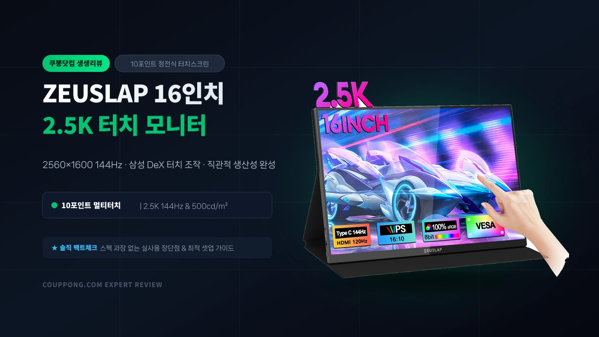 알리 제우스랩 16인치 2.5K 144Hz 터치스크린 휴대용 모니터 실사용기: DeX 터치 조작의 신세계