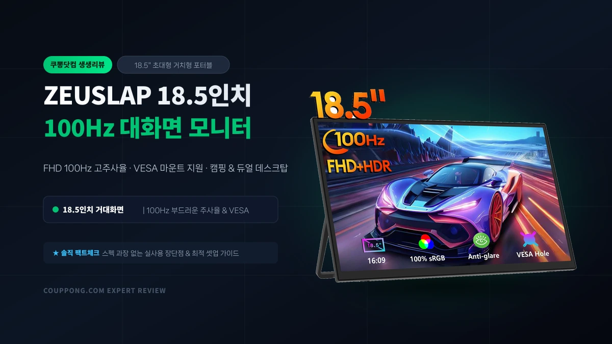 알리익스프레스 제우스랩 18.5인치 100Hz 휴대용 대형 모니터 솔직 후기: 거치형 듀얼스크린 추천