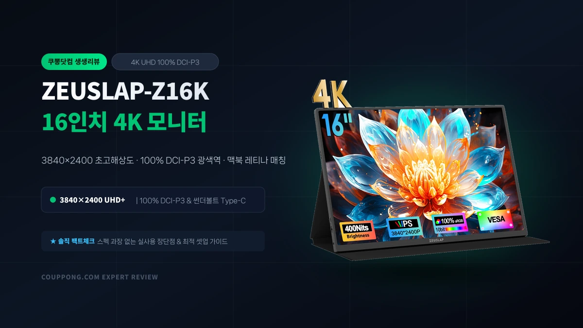 알리익스프레스 제우스랩 Z16K 16인치 4K UHD 휴대용 모니터 분석: 20만원대 레티나급 화질