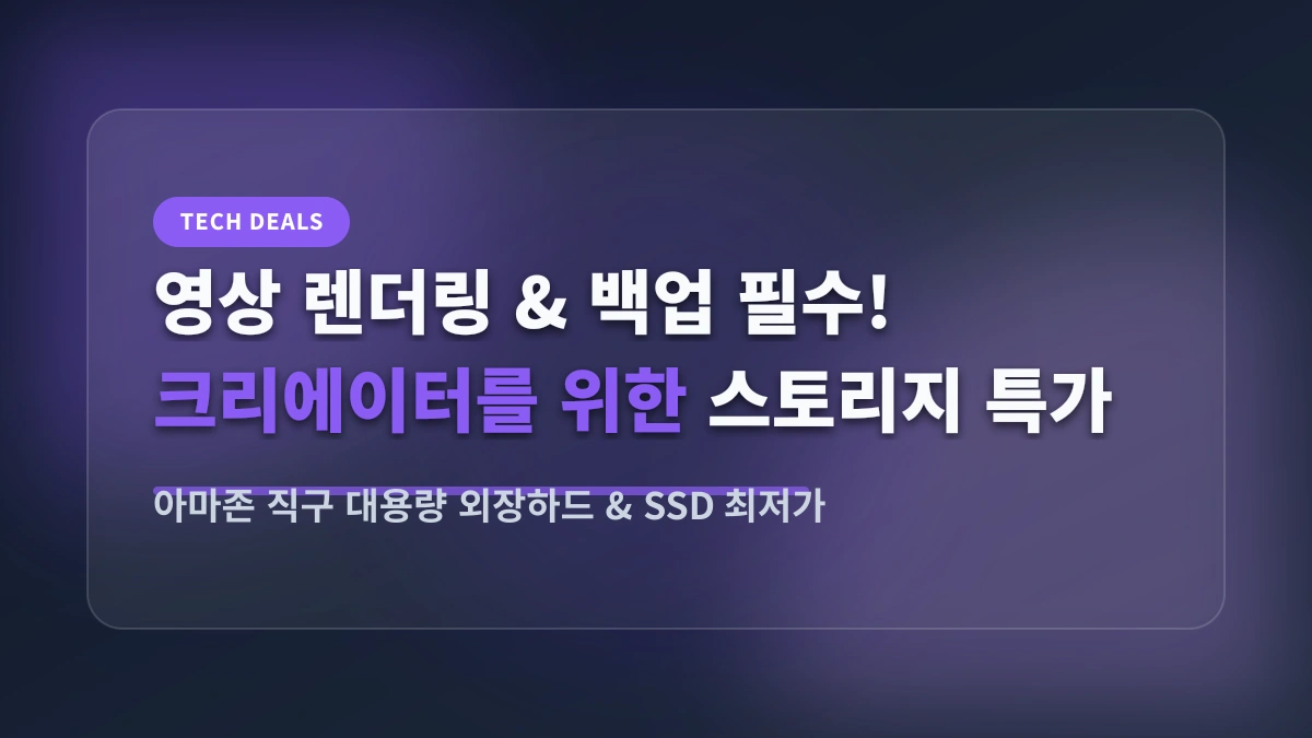 아마존 직구 핫딜: 크리에이터를 위한 대용량 외장하드(HDD) & 마이크로SD 최저가 뉴스
