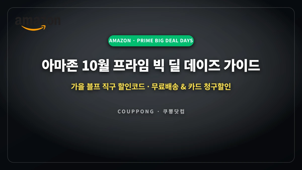 아마존 10월 프라임 빅 딜 데이즈 완벽 가이드: 가을 블프 직구 할인코드 & 관세 팁