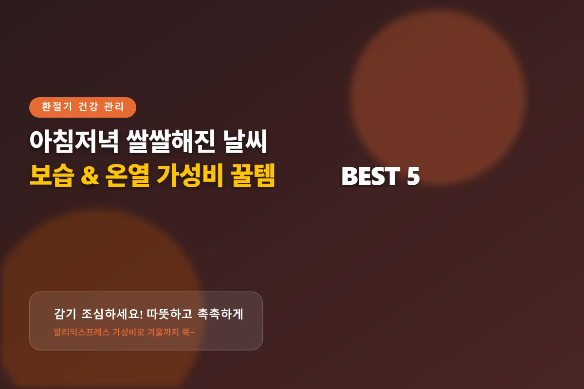 아침저녁 쌀쌀해진 환절기 완벽 대비! 알리익스프레스 보습 & 온열 꿀템 BEST 5