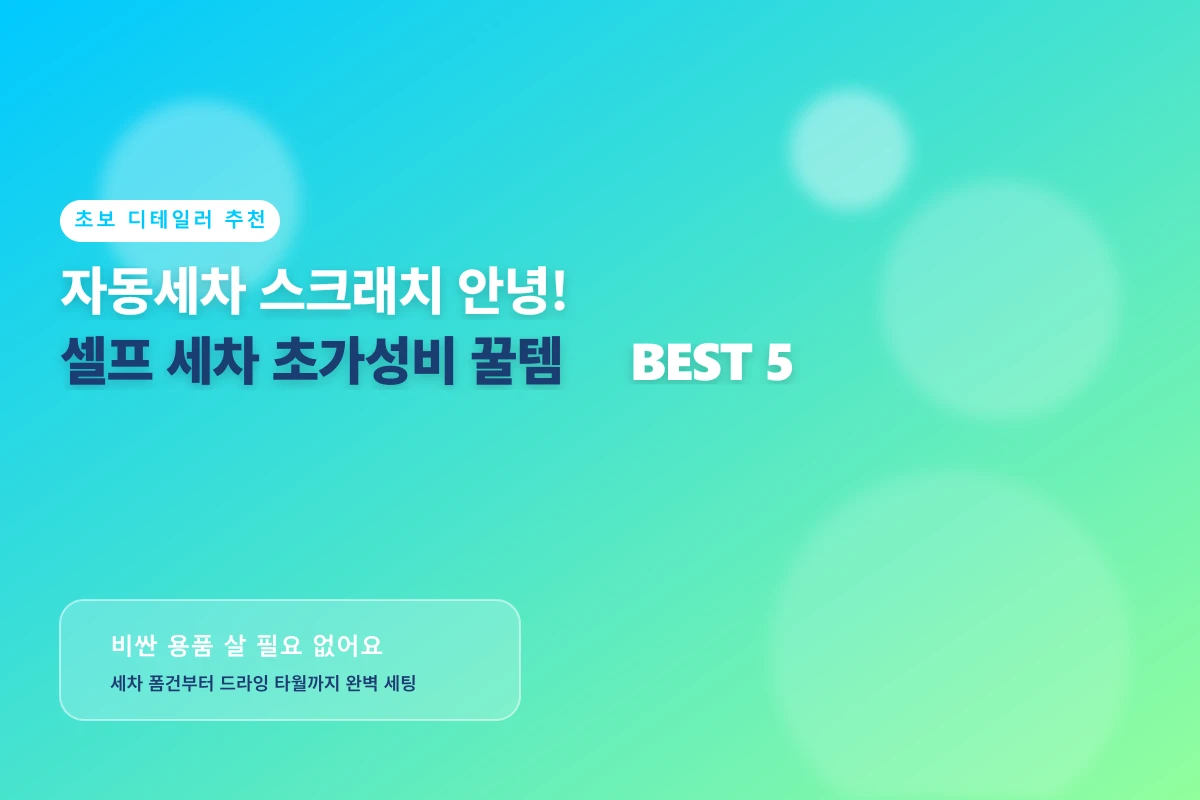 자동세차 잔기스는 그만! 갓성비 셀프 세차 입문용 필수템 BEST 5