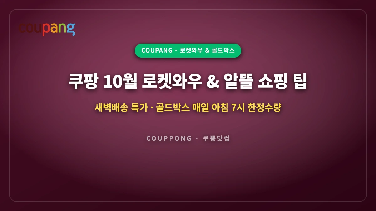 쿠팡 10월 로켓와우 & 골드박스 알뜰 쇼핑 팁: 새벽배송 특가 100% 활용법