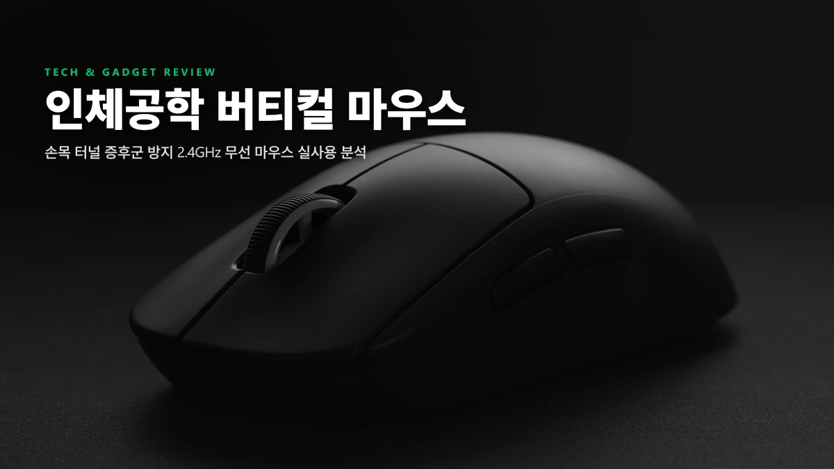손목 터널증후군 탈출! 인체공학 무선 버티컬 마우스 실사용 2주 솔직 리뷰