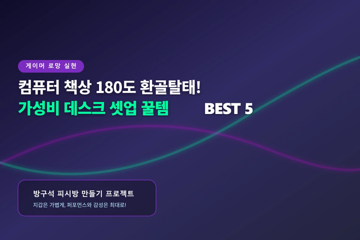 컴퓨터 책상 180도 환골탈태! 가성비 데스크 셋업 & 게이밍 기어 BEST 5