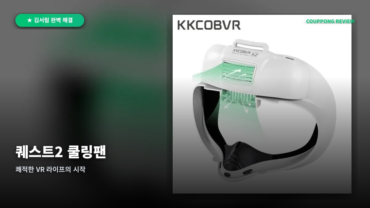 오큘러스 퀘스트 2 김서림 방지 필수템, KKCOBVR-K2 냉각팬 후기
