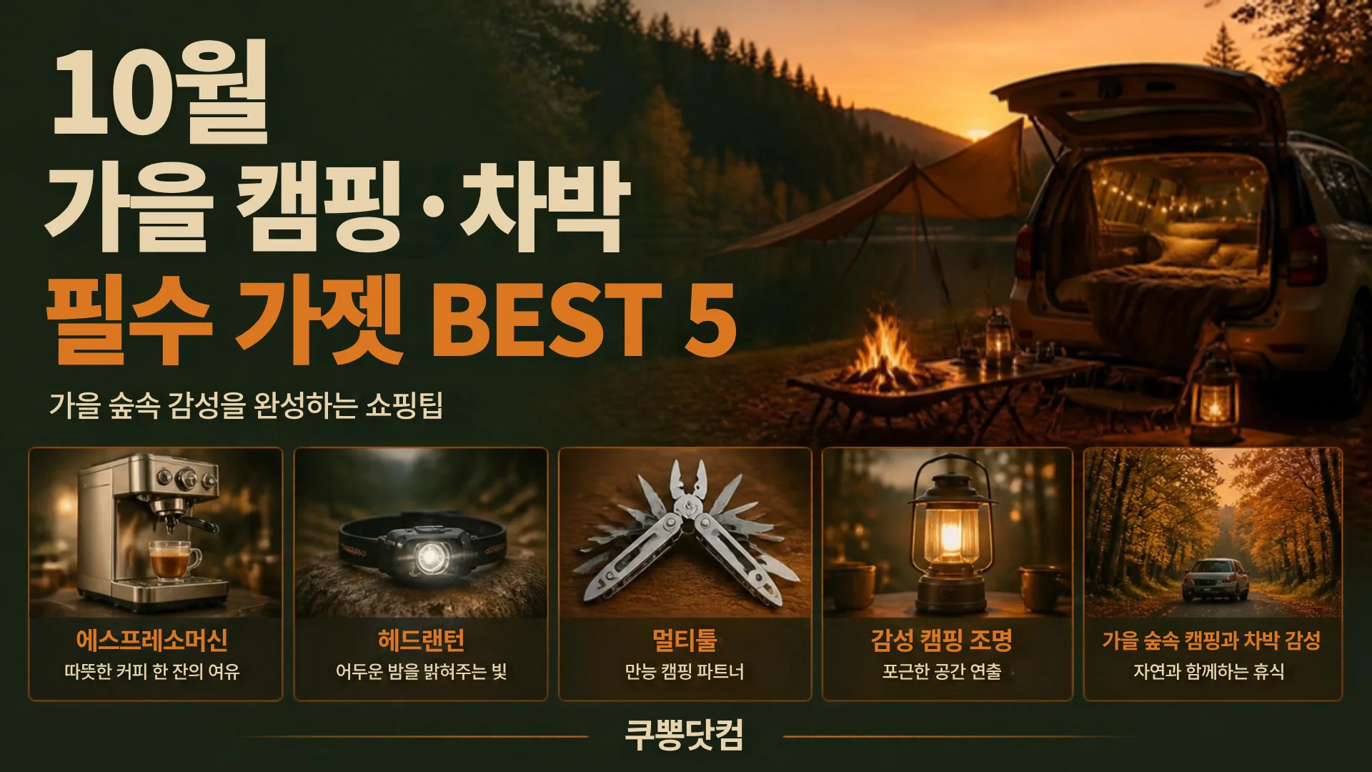 알리익스프레스 10월 가을 캠핑·차박 필수 가젯 BEST 5: 에스프레소머신·헤드랜턴·멀티툴 가성비 총정리