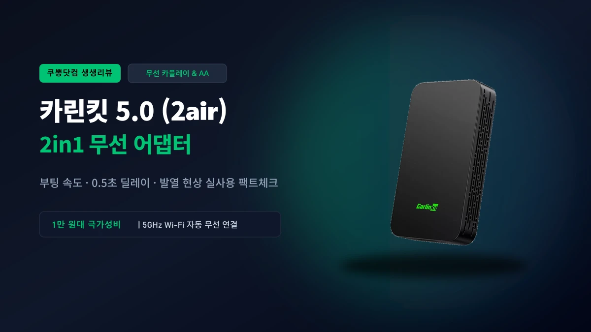 알리익스프레스 카린킷 5.0 무선 카플레이 & 안드로이드 오토 솔직 리뷰: 연결 속도·딜레이·발열 팩트체크
