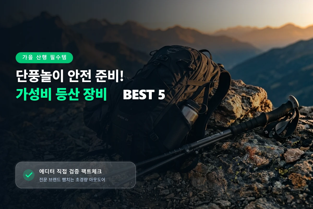 가을 단풍놀이 안전 준비! 알리 가성비 등산 장비 BEST 5