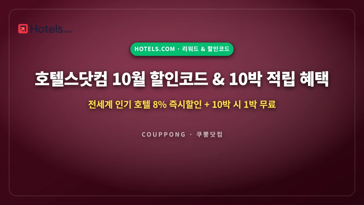호텔스닷컴 10월 할인코드 가이드: 전세계 8% 쿠폰 & 10박 적립 혜택