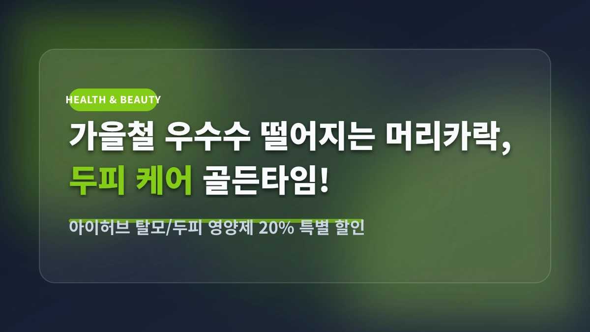 가을 탈모 비상! 아이허브 두피 케어 영양제 및 비오틴 샴푸 20% 특별 할인