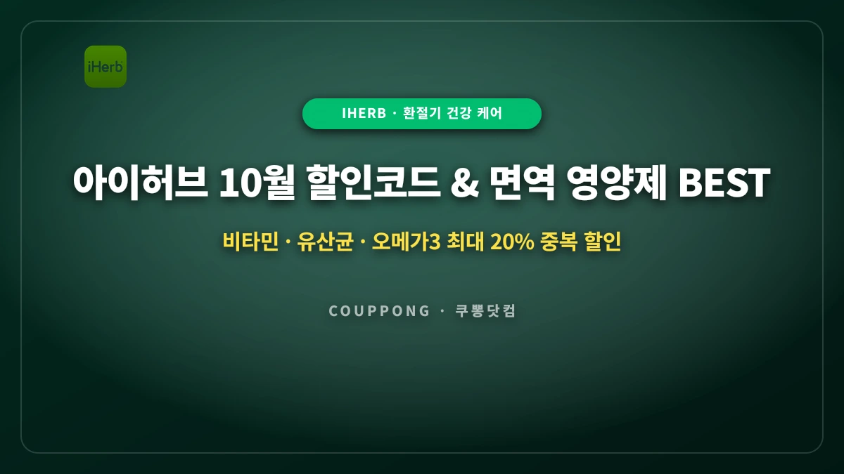 아이허브 10월 할인코드: 환절기 면역 영양제 10% 쿠폰 & 통관 6병 제한