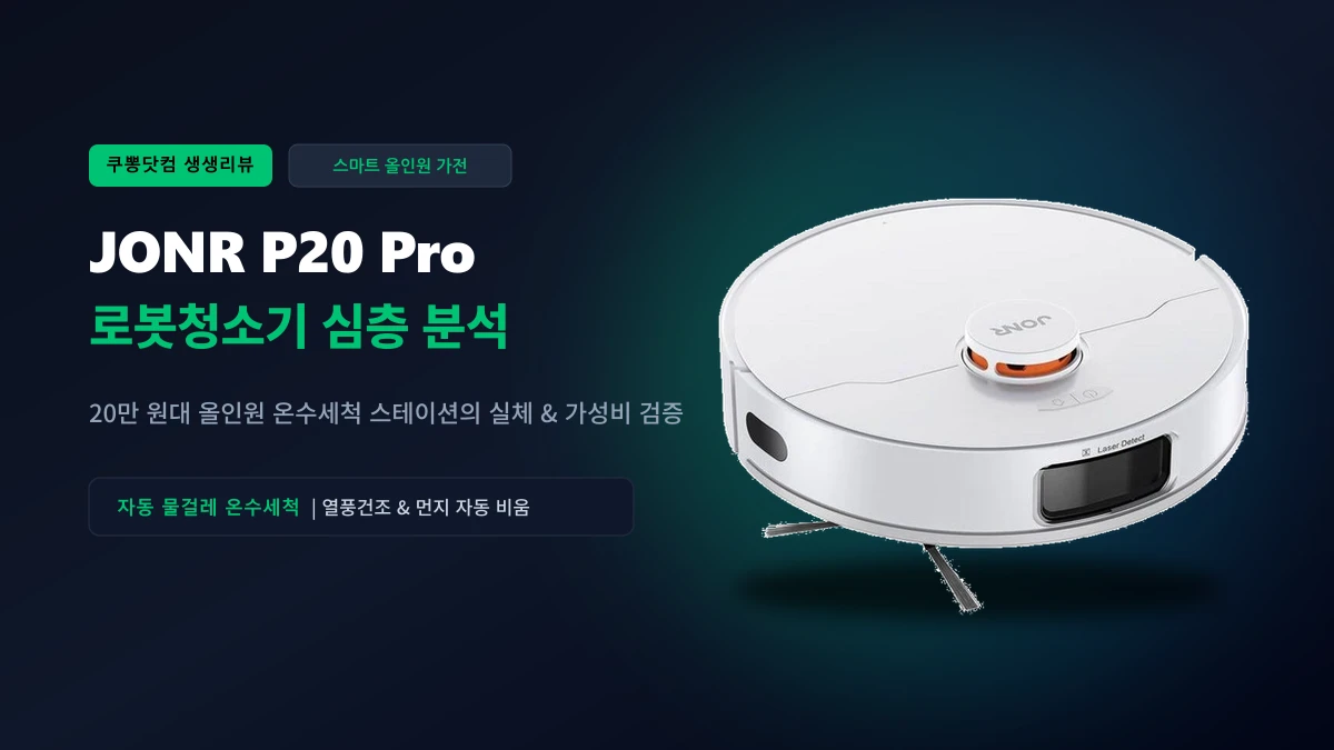 JONR P20 Pro 로봇청소기 심층 분석: 20만 원대 올인원 온수세척 스테이션의 실체