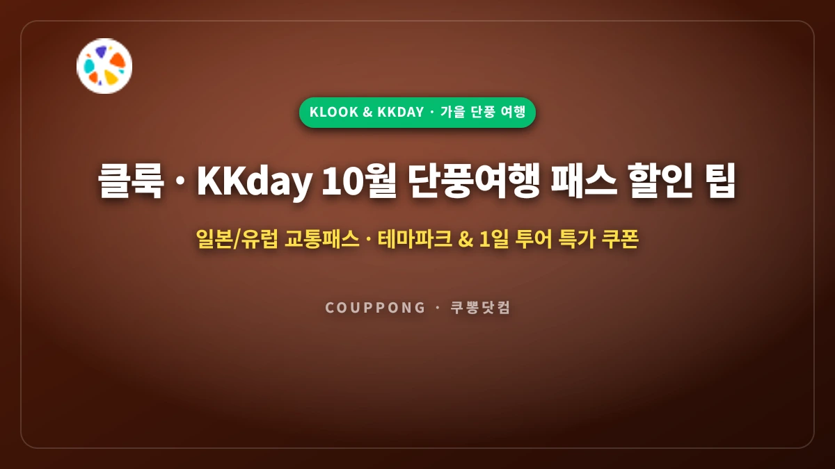 클룩 · KKday 10월 가을 단풍여행 패스 할인 팁: 일본/유럽 투어 특가 쿠폰