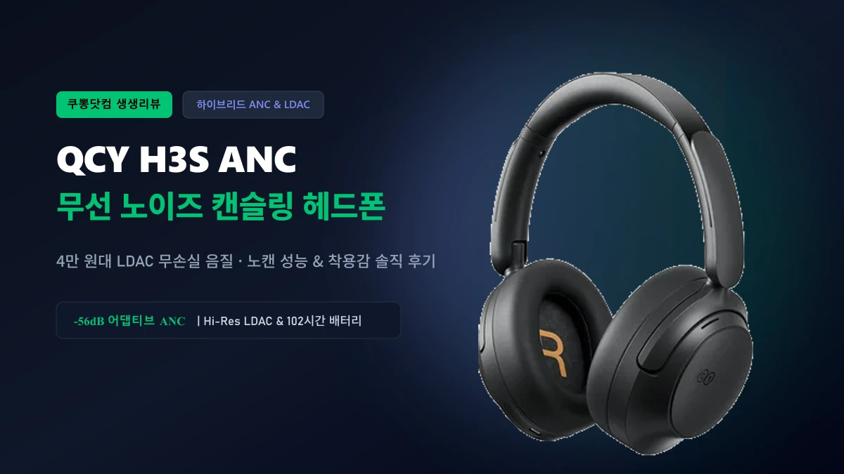 QCY H3S 노이즈 캔슬링 헤드폰 솔직 후기: 4만 원대 LDAC 음질과 착용감의 현실