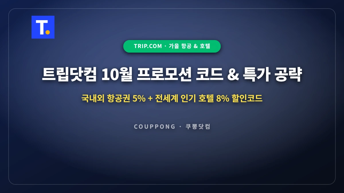 트립닷컴 10월 프로모션 코드: 항공권 5% & 전세계 호텔 8% 특가 공략