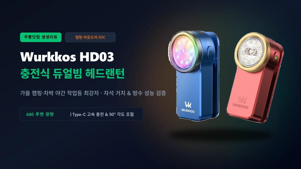 Wurkkos HD03 충전식 헤드랜턴 솔직 리뷰: 가을 캠핑·차박 야간 작업등의 최강자
